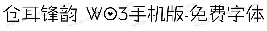 仓耳锋韵 W03手机版字体转换